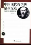 中国现代哲学的创生原点  熊十力体用思想研究