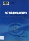 电子商务教学实验指导书  与电子商务教学实验模拟系统软件配套使用