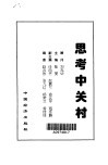 思考中关村
