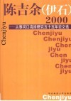 陈吉余  伊石  2000  从事河口海岸研究55年论文选
