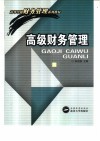 高级财务管理