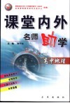 课堂内外名师助学  高中地理 封面