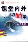 课堂内外名师助学  初三英语 封面