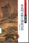 永嘉四灵暨江湖派诗传