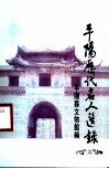 平阳历代名人选录  3