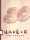 温州市图书馆建馆八十周年纪念文集