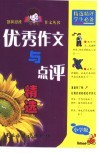 优秀作文与点评精选