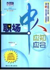 职场中人应知应会  基本电脑工作技能、心理素质培养及人际交往能力全程导引