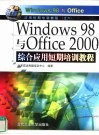 Windows 98与Office 2000综合应用短期培训教程