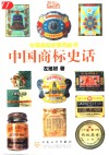 中国商标史话