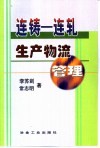 连铸-连轧生产物流管理