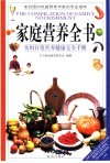 家庭营养全书  实用日常营养健康完全手册