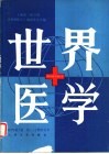 世界医学  1983年，第1卷，第1-2期合订本