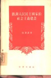 欧洲人民民主国家的社会主义建设