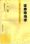 证券市场学
