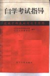 自学考试指导  党政干部基础理论专修科