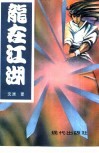 龙在江湖  现代武侠小说
