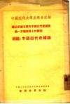 董必武副主席在中国近代史讲座第一次报告会上的讲话  胡绳：中国近代史绪论 封面