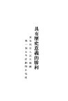 具有历史意义的胜利  -保加利亚人民共和国第一个五年计划四年完成