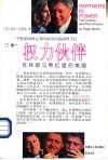 权力伙伴  克林顿与希拉里的美国