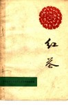 红花  独幕剧选集