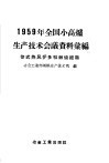 1959年全国小高炉生产技术会议资料汇编  管式热风炉多嘴燃烧经验