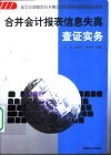 合并会计报表信息失真查证实务