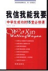 我信我能我要  中学生成功的15堂必修课