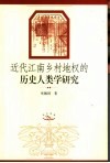 近代江南乡村地权的历史人类学研究