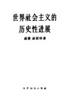 世界社会主义的历史性进展