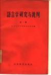 语言学研究与批判  第1辑