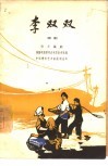 李双双  话剧