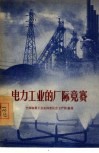 电力工业的厂际竞赛