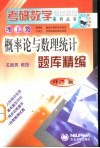 概率论与数理统计题库精编