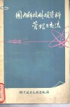 国内科技情报资料管理与交流