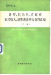 各省、自治区、直辖市农民收入、消费调查研究资料汇编  下