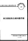 西方国家的全球问题学派