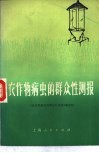 农作物病虫的群众性测报
