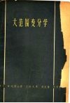 大范围变分学 Marston Morse理论