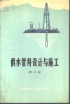 供水管井设计与施工  增订版