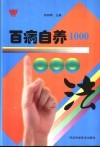 百病自养1000法