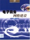 电子商务网络建设 封面