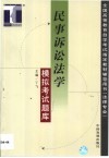 民事诉讼法学模拟考试题库