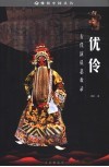 优伶  古代演员悲欢录