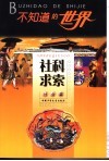 不知道的世界  社会篇  社科求索