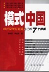 模式中国  经济突围与制度变迁的7个样板