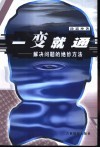 一变就通  解决问题的绝妙方法