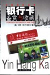 银行卡鉴赏与收藏