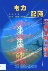 电力配网工程定额与造价