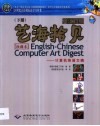 艺海拾贝  计算机英语文摘  英汉对照  下